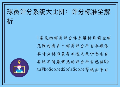 球员评分系统大比拼：评分标准全解析