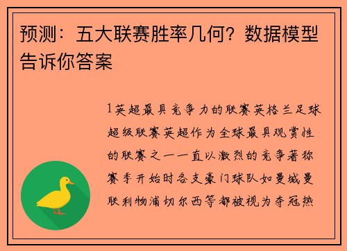 预测：五大联赛胜率几何？数据模型告诉你答案