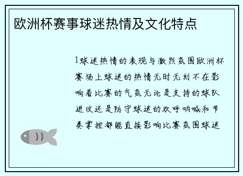 欧洲杯赛事球迷热情及文化特点