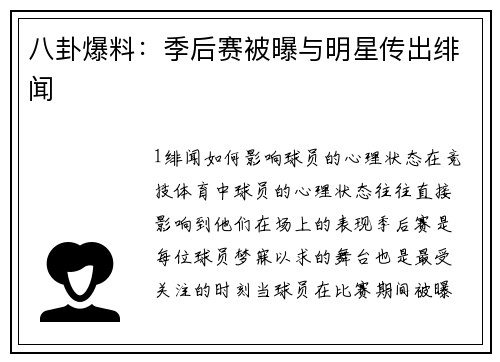 八卦爆料：季后赛被曝与明星传出绯闻