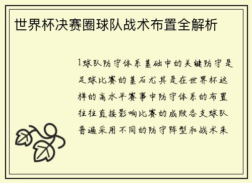 世界杯决赛圈球队战术布置全解析
