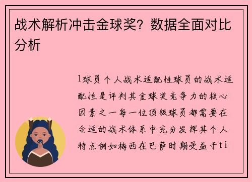 战术解析冲击金球奖？数据全面对比分析