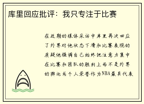 库里回应批评：我只专注于比赛