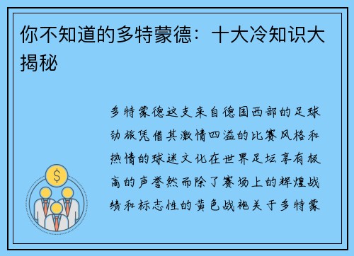 你不知道的多特蒙德：十大冷知识大揭秘
