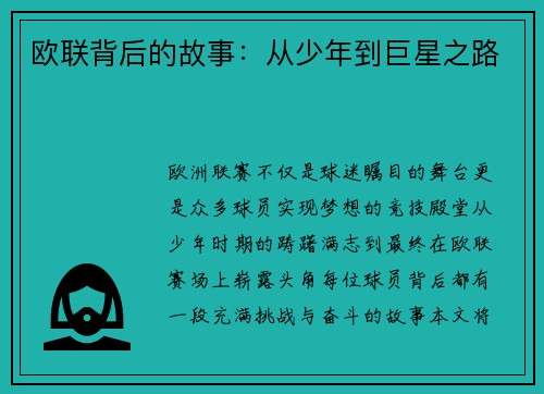 欧联背后的故事：从少年到巨星之路