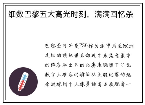 细数巴黎五大高光时刻，满满回忆杀