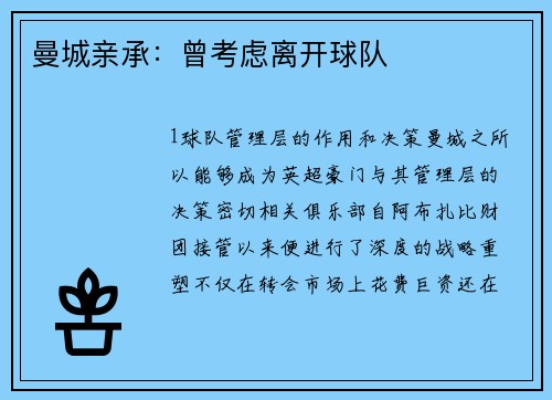 曼城亲承：曾考虑离开球队
