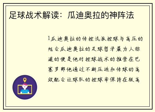 足球战术解读：瓜迪奥拉的神阵法