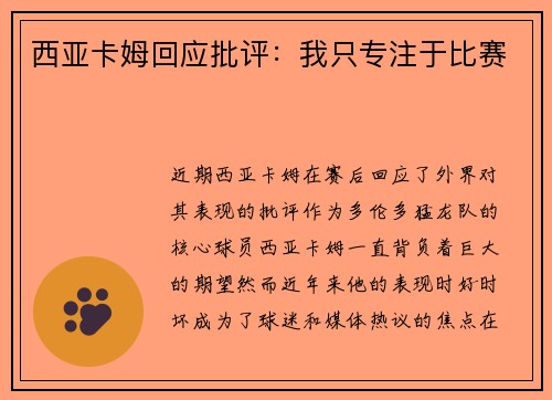 西亚卡姆回应批评：我只专注于比赛