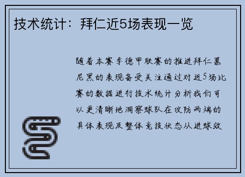 技术统计：拜仁近5场表现一览