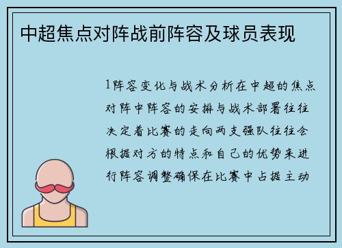 中超焦点对阵战前阵容及球员表现