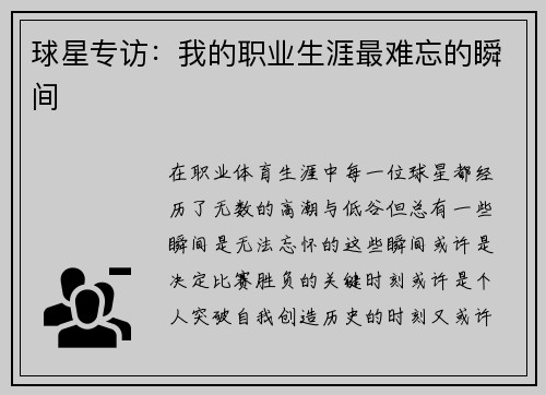 球星专访：我的职业生涯最难忘的瞬间