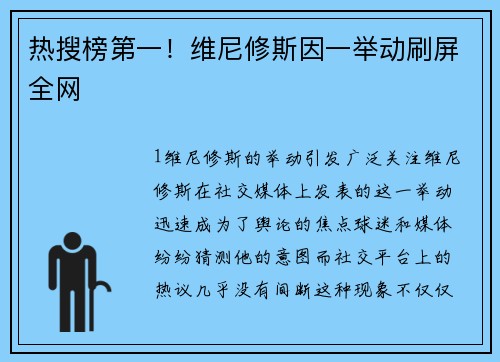 热搜榜第一！维尼修斯因一举动刷屏全网
