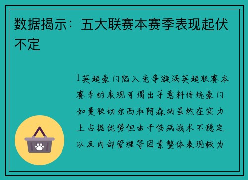 数据揭示：五大联赛本赛季表现起伏不定