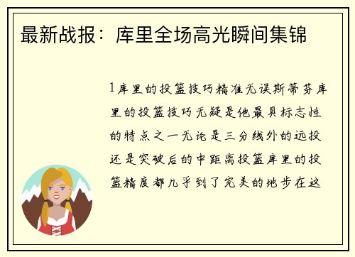 最新战报：库里全场高光瞬间集锦