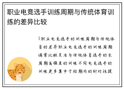 职业电竞选手训练周期与传统体育训练的差异比较