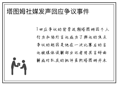 塔图姆社媒发声回应争议事件