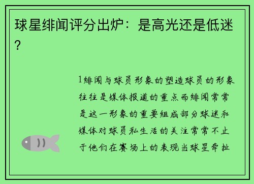 球星绯闻评分出炉：是高光还是低迷？