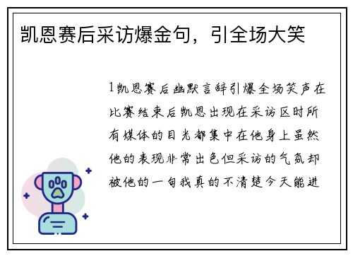凯恩赛后采访爆金句，引全场大笑