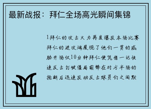 最新战报：拜仁全场高光瞬间集锦