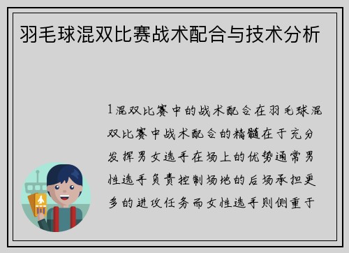 羽毛球混双比赛战术配合与技术分析
