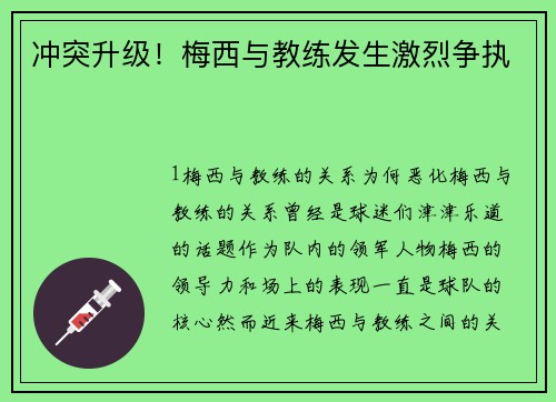 冲突升级！梅西与教练发生激烈争执