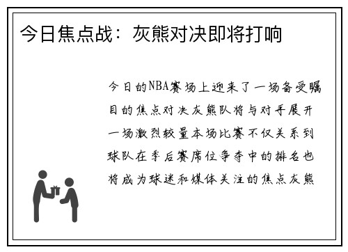 今日焦点战：灰熊对决即将打响