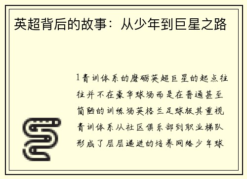 英超背后的故事：从少年到巨星之路