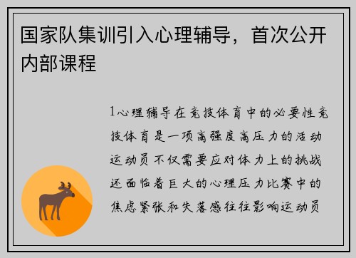 国家队集训引入心理辅导，首次公开内部课程