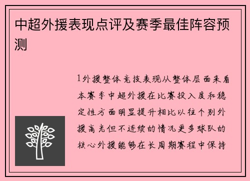 中超外援表现点评及赛季最佳阵容预测