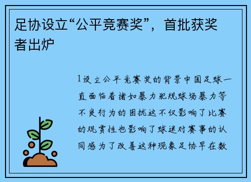 足协设立“公平竞赛奖”，首批获奖者出炉
