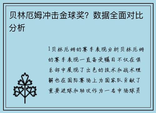 贝林厄姆冲击金球奖？数据全面对比分析