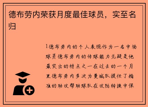 德布劳内荣获月度最佳球员，实至名归