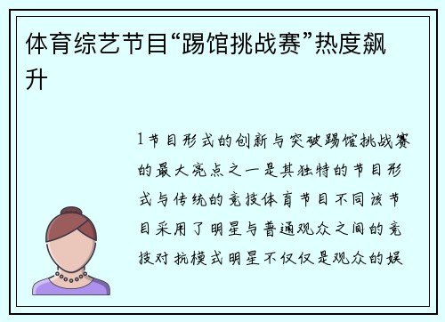 体育综艺节目“踢馆挑战赛”热度飙升