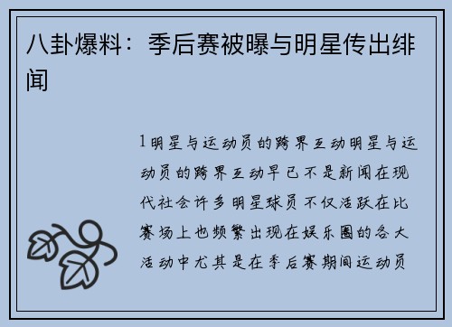 八卦爆料：季后赛被曝与明星传出绯闻