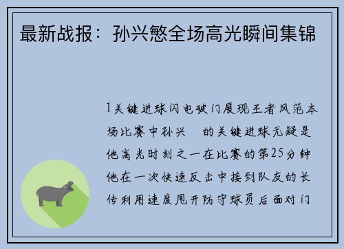最新战报：孙兴慜全场高光瞬间集锦