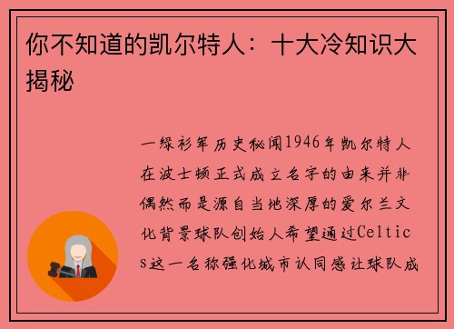 你不知道的凯尔特人：十大冷知识大揭秘
