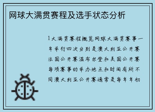 网球大满贯赛程及选手状态分析