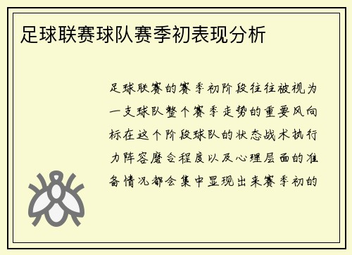 足球联赛球队赛季初表现分析