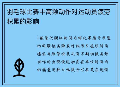 羽毛球比赛中高频动作对运动员疲劳积累的影响