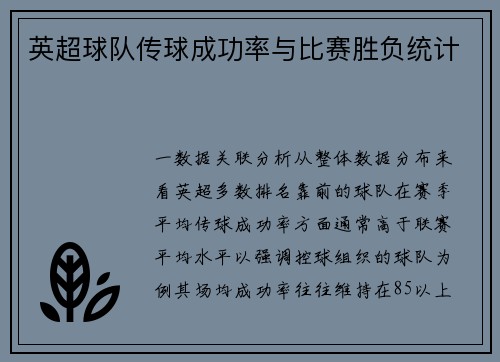英超球队传球成功率与比赛胜负统计