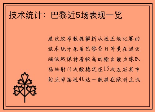 技术统计：巴黎近5场表现一览