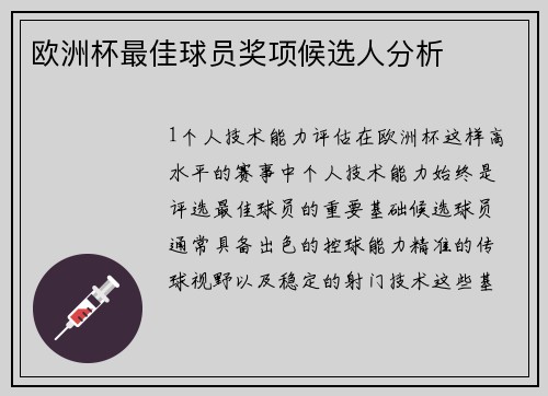 欧洲杯最佳球员奖项候选人分析