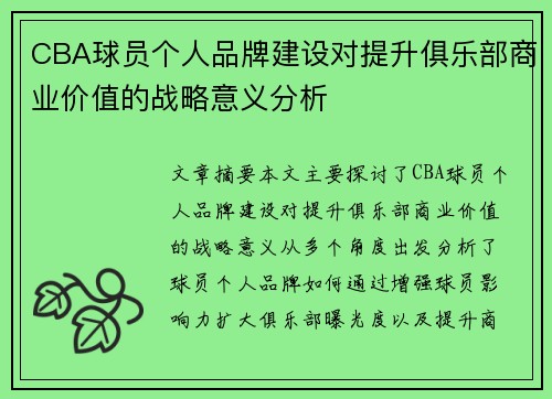 CBA球员个人品牌建设对提升俱乐部商业价值的战略意义分析