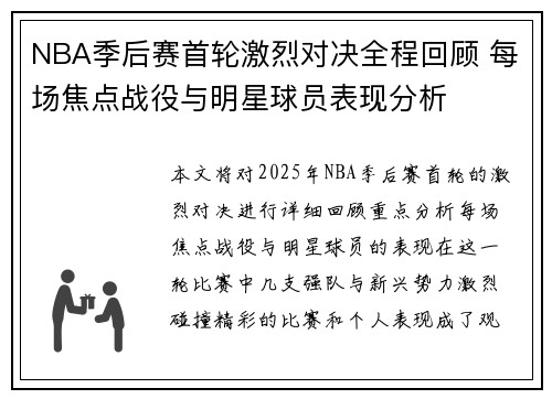 NBA季后赛首轮激烈对决全程回顾 每场焦点战役与明星球员表现分析