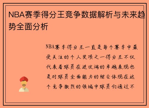 NBA赛季得分王竞争数据解析与未来趋势全面分析