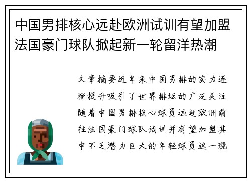 中国男排核心远赴欧洲试训有望加盟法国豪门球队掀起新一轮留洋热潮
