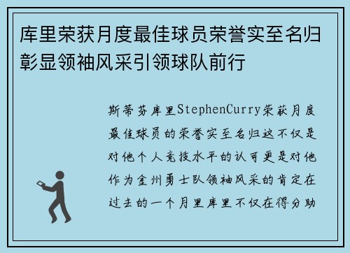库里荣获月度最佳球员荣誉实至名归彰显领袖风采引领球队前行