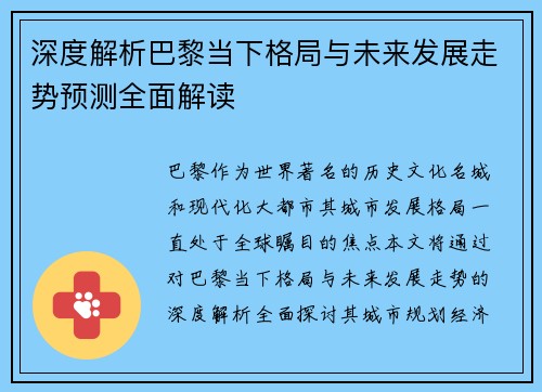 深度解析巴黎当下格局与未来发展走势预测全面解读 深度解析巴黎当下格局与未来发展走势预测全面解读