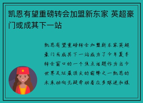 凯恩有望重磅转会加盟新东家 英超豪门或成其下一站